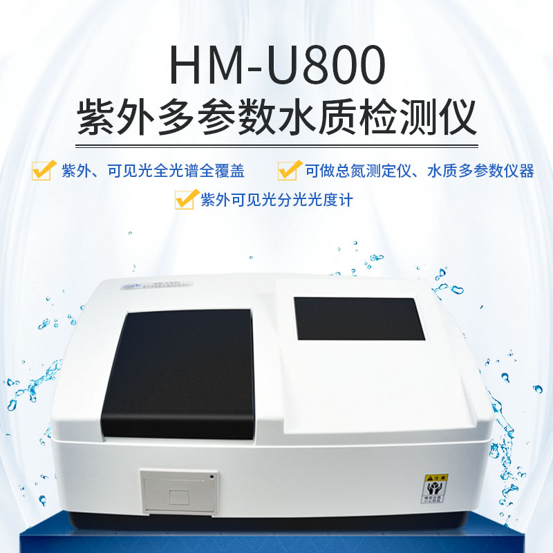 HP-U800紫外多参数水质综合检测仪